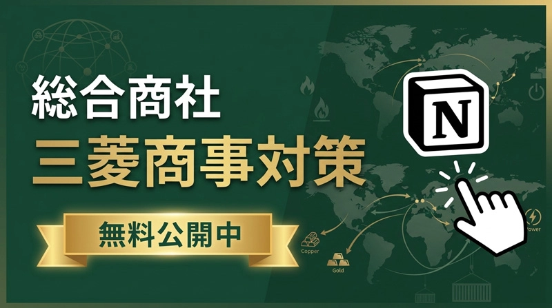 【一部無料公開】三菱商事