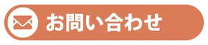 メールでお問い合わせ