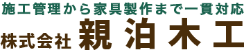 株式会社親泊木工｜施工管理から家具製作まで一貫対応する沖縄の木工会社