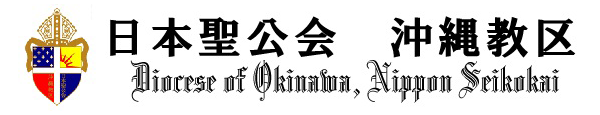 日本聖公会沖縄教区
