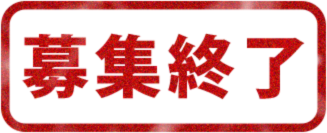 募集終了