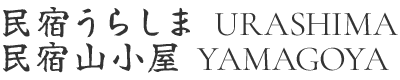 民宿うらしま・民宿山小屋｜金剛頂寺登山口の宿【室戸】