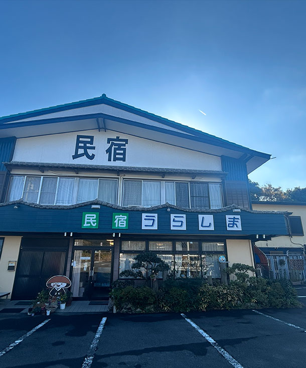 民宿うらしま