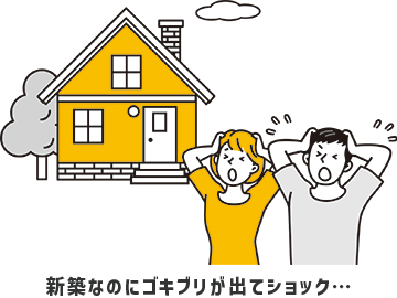 新築なのにゴキブリが出てショック…