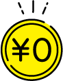 自己負担0円