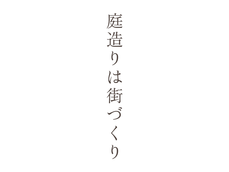 庭造りは街づくり