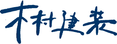 愛知県豊橋市の塗装店・木村建装｜住まいの塗り替え・外壁塗装・雨漏り補修
