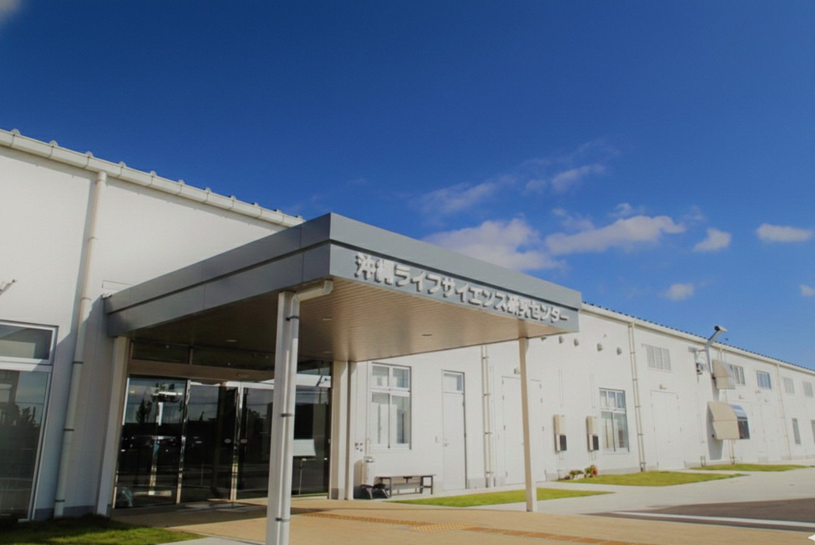 沖縄ライフサイエンス研究センター