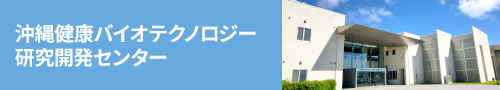 沖縄健康バイオテクノロジー研究開発センター