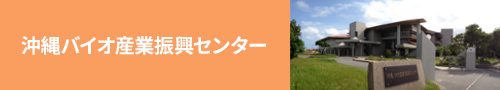 沖縄バイオ産業振興センター