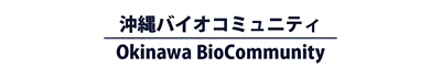 沖縄バイオコミュニティ