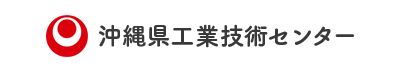 沖縄県工業技術センター