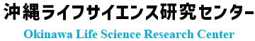 沖縄ライフサイエンス研究センター