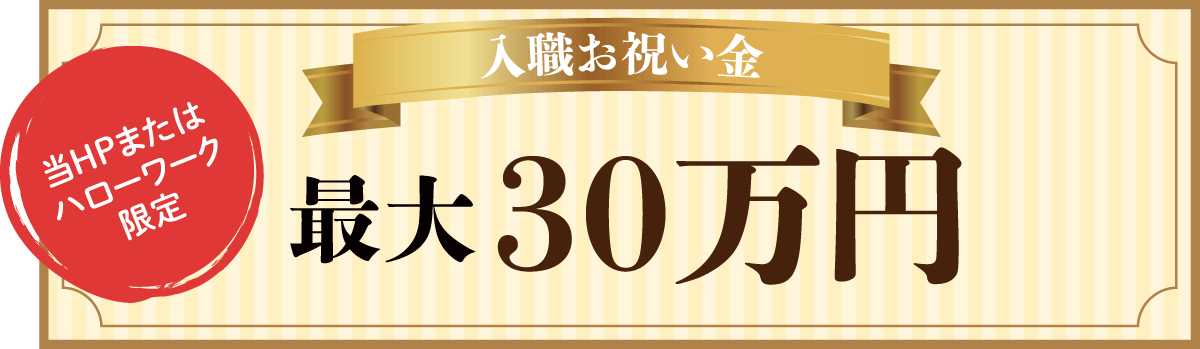 ホームページ・ハローワーク限定 入職お祝い金支給制度