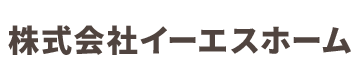 株式会社イーエスホーム｜香川県高松市のエコ住宅販売・空き家対策をおこなう不動産会社