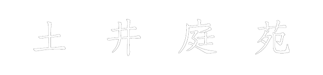 株式会社 土井庭苑