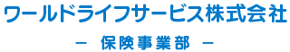 ワールドライフサービス株式会社