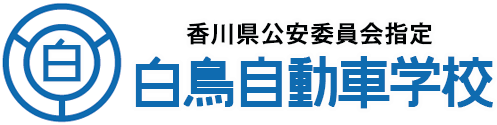 白鳥（しろとり）自動車学校
