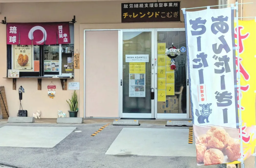 就労継続支援B型チャレンジドこむぎ