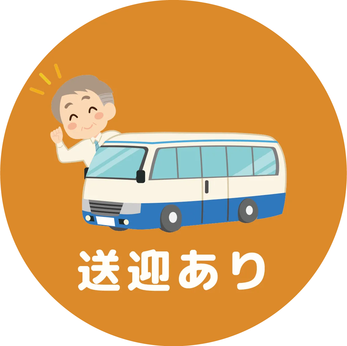 送迎あり