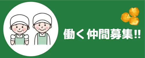 職員募集バナー