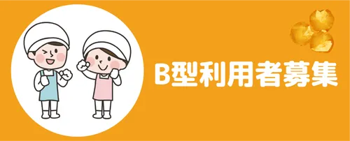 B型利用者募集バナ―