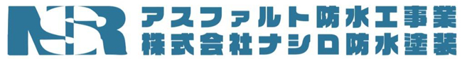株式会社ナシロ防水塗装
