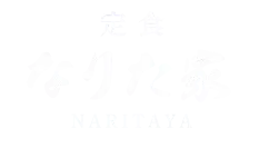 定食なりた家