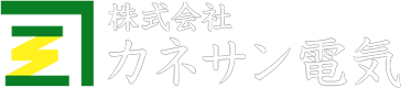 株式会社カネサン電気｜宮城県東松島市の電気工事・電気設備工事一式