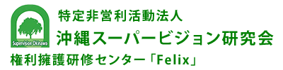 特定非営利活動法人沖縄スーパービジョン研究会