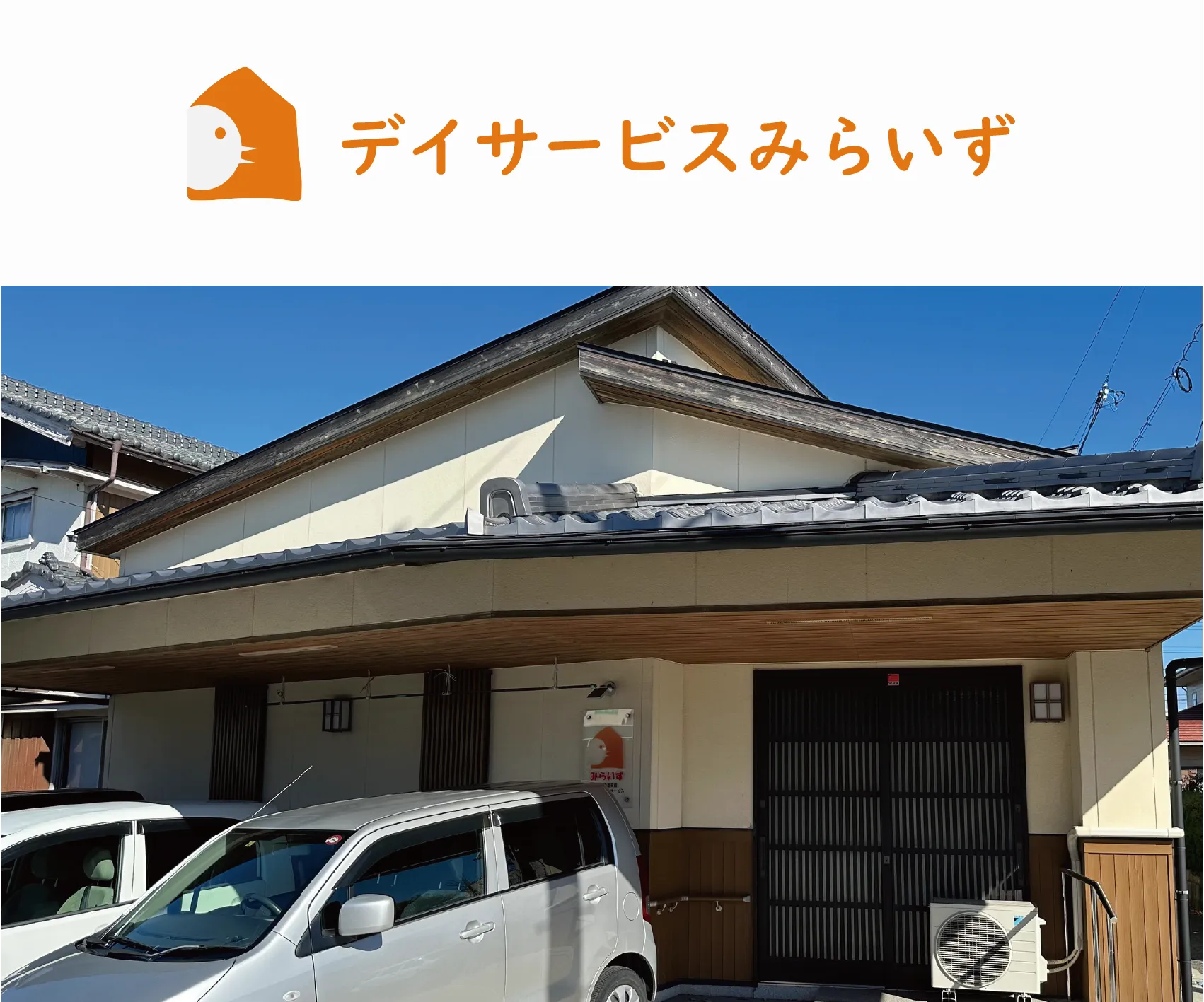 デイサービスらいず