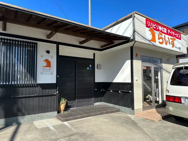 デイサービスらいず