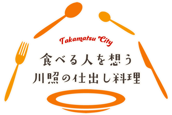 食べる人を想う川照の仕出し料理