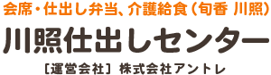 川照仕出しセンター｜株式会社アントレ