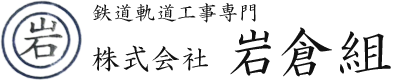 株式会社岩倉組｜愛知県岩倉市の鉄道軌道工事専門