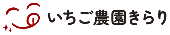 いちご農園きらり