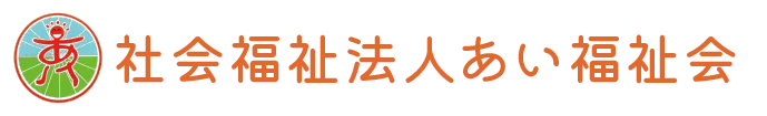 社会福祉法人　あい福祉会