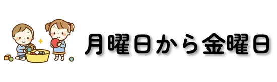 月曜日から金曜日