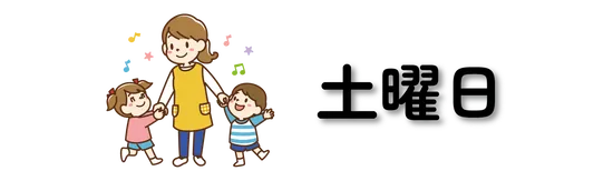土曜日