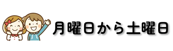 月曜日から土曜日