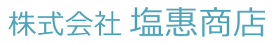 株式会社 塩惠商店