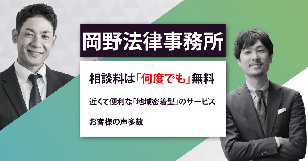 岡野法律相談所バナー