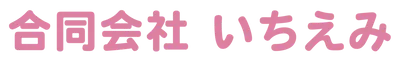 合同会社いちえみ