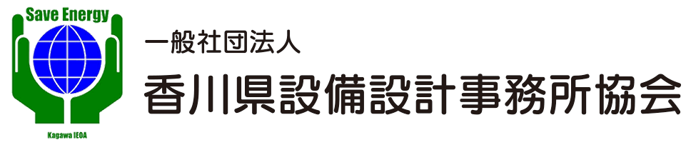 一般社団法人 香川県設備設計事務所協会