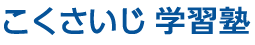 こくさいじ学習塾