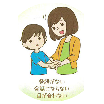 発語がない/会話にならない/目が合わない