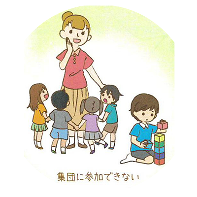 集団に参加できない