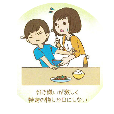 好き嫌いが激しく特定のものしか口にしない