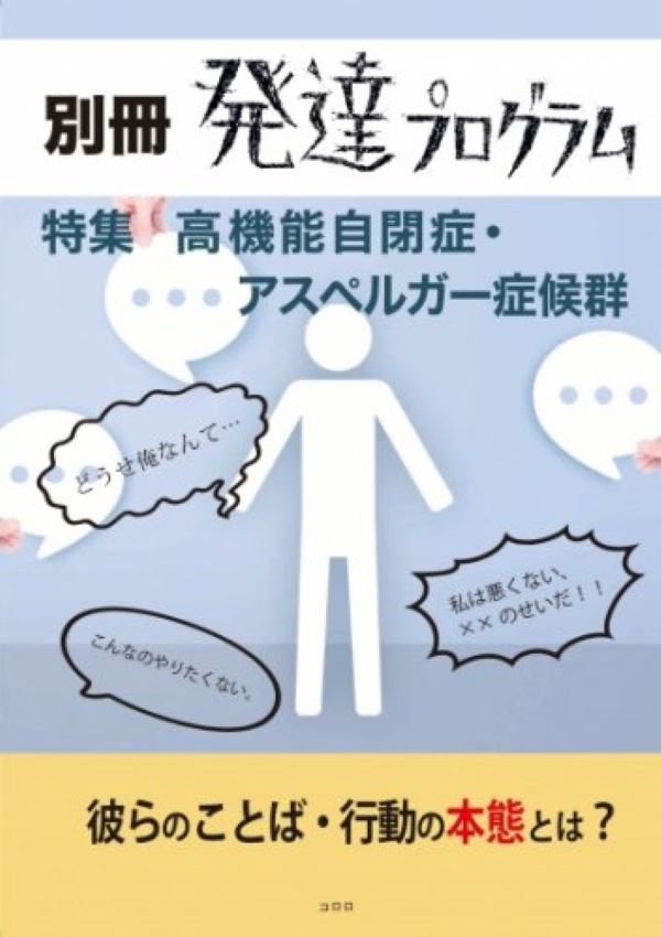 別冊・発達プログラム 高機能自閉症・アスペルガー症候群
