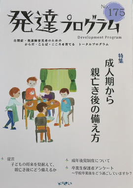 発達プログラム175号